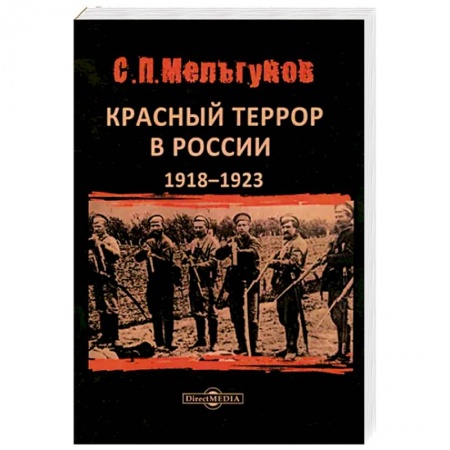СССР до 1945 г., книга Красный террор в России 1918–1923 гг заказать