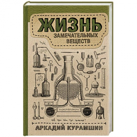 История химии. Общие работы по химии, книга Жизнь замечательных веществ заказать