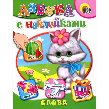 Книги, книга Азбука с наклейками. Слова заказать