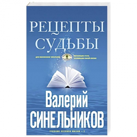 Эзотерика. Оккультизм, книга Рецепты судьбы. Учебник хозяина жизни-2 заказать