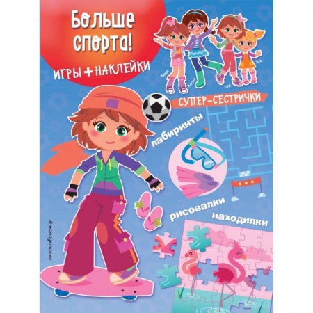 Другое, книга Больше спорта! (+ наклейки) заказать
