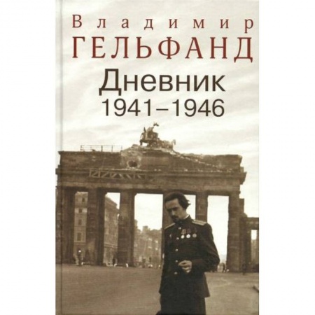 Книги, книга Гельфанд В. Дневник 1941-1946 заказать