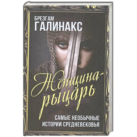 Историческая зарубежная проза, книга Женщина-рыцарь. Самые необычные истории Средневековья заказать