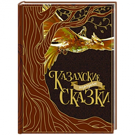 Сказки народов мира, книга Казахские народные сказки заказать