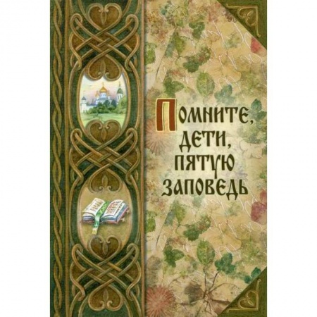 Религиозная литература для детей, книга Помните, дети, пятую заповедь заказать