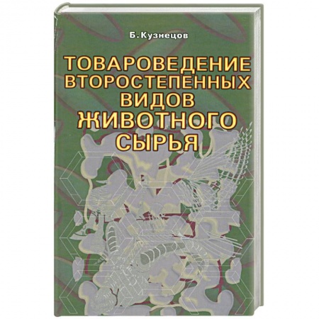 Книги, книга Товароведение второстепенных видов животного сырья заказать