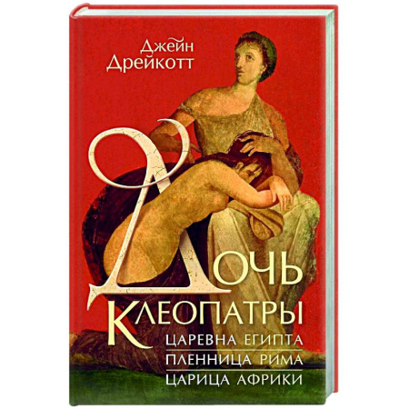 Древний Египет, книга Дочь Клеопатры. Царевна Египта, пленница Рима, царица Африки заказать