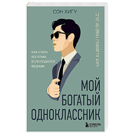 Достижение финансового благополучия, книга Мой богатый одноклассник. Как стать богатым, если родился бедным заказать
