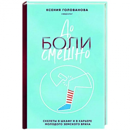 Другие издания, книга До боли смешно. Скелеты в шкафу и в карьере молодого земского врача заказать