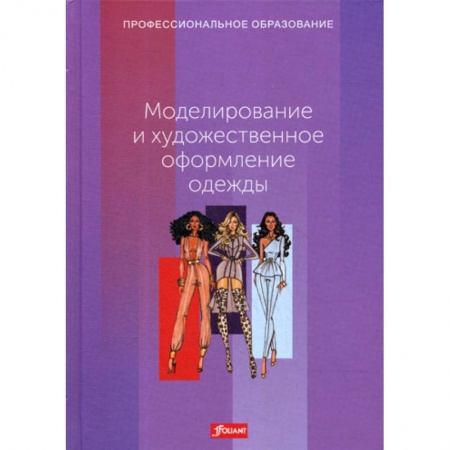 Промышленность, книга Моделирование и художественное оформление одежды заказать