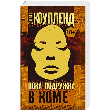 Зарубежный детектив, книга Пока подружка в коме заказать