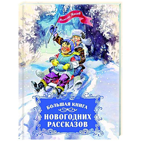 Русская классика для детей, книга Большая книга новогодних рассказов заказать