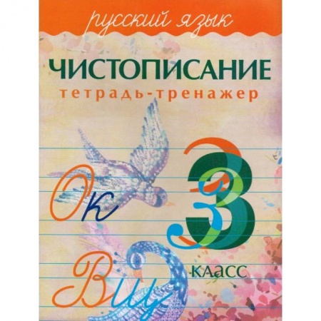 Русский язык, книга Русский язык.3 класс. Чистописание. Тетрадь-тренажер заказать