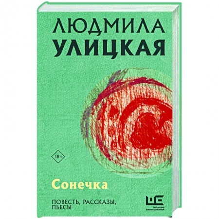 Русская современная проза, книга Сонечка заказать
