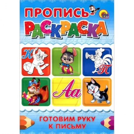 Книги, книга Готовим руку к письму. Пропись-раскраска ( кот) заказать