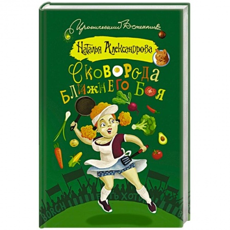 Книги, книга Сковорода ближнего боя заказать