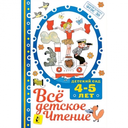 Сборники произведений и хрестоматии для детей, книга Всё детское чтение 4-5 лет. ФГОС ДО заказать