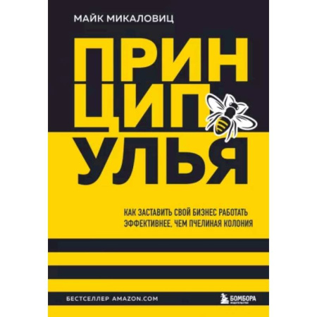 Достижение финансового благополучия, книга Принцип улья. Как заставить свой бизнес работать эффективнее, чем пчелиная колония заказать