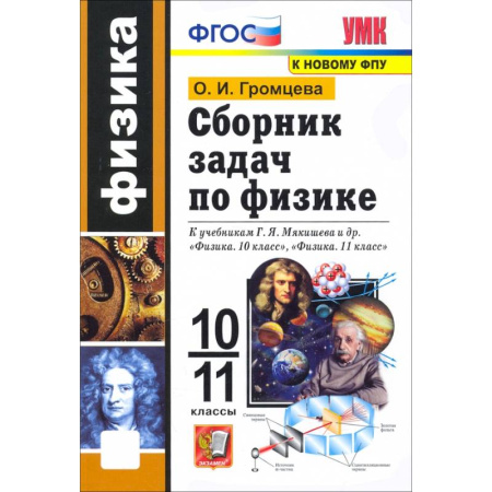 Физика. Астрономия, книга Физика. 10-11 классы. Сборник задач к учебникам Г.Я. Мякишева и др. ФГОС заказать