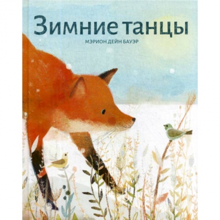 Книги для самых маленьких (0-3 года), книга Зимние танцы заказать