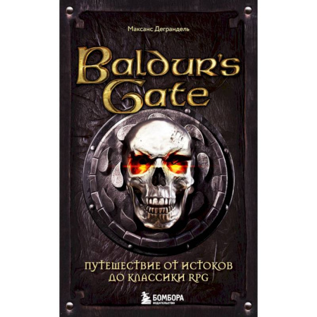 Компьютерные миры. Игровое фэнтези, книга Baldur's Gate. Путешествие от истоков до классики RPG заказать