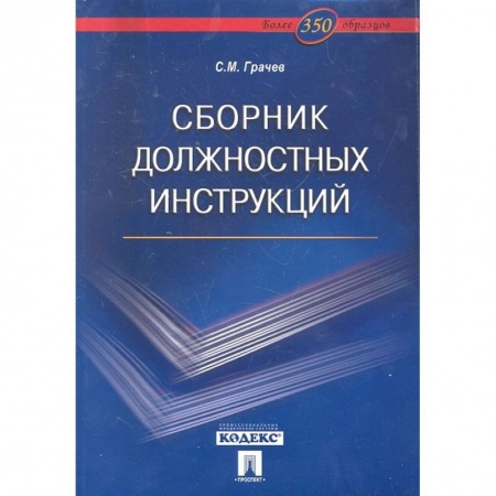Менеджмент, книга Сборник должностных инструкций.Более 350 образцов заказать