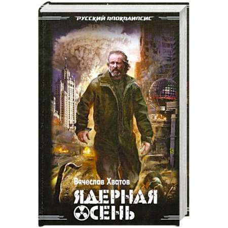 Книги, книга Ядерная осень заказать