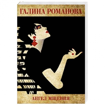Классика отечественного детектива, книга Ангел мщения заказать