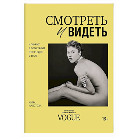 Альбомы по искусству. Фотоальбомы, книга Смотреть и видеть. И почему в фотографии это не одно и то же заказать