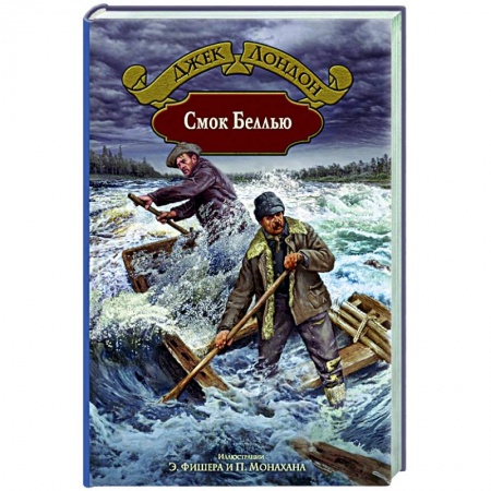 Зарубежная классика, книга Смок Беллью заказать