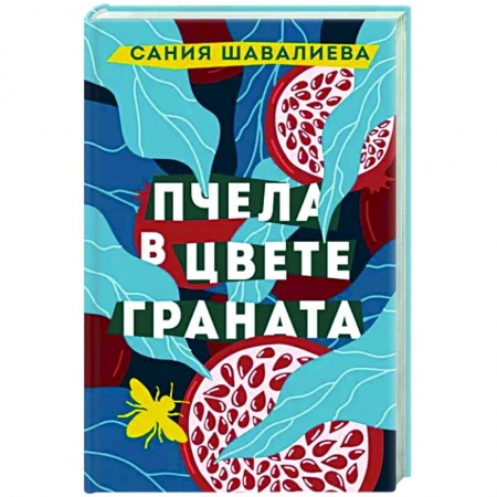 Русская современная проза, книга Пчела в цвете граната заказать