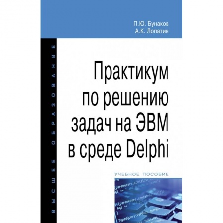 Программы, утилиты, книга Практикум по решению задач на ЭВМ в среде Delphi. Учебное пособие заказать