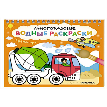 Водные раскраски, книга Транспорт заказать