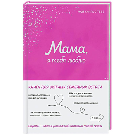 Психология отношений, книга Мама, я тебя люблю! Моя книга о тебе заказать