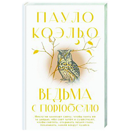 Зарубежная современная проза, книга Ведьма с Портобелло заказать