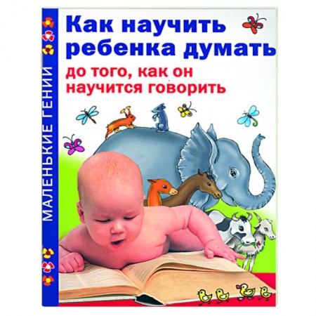 Книги, книга Как научить ребенка думать до того, как он научится говорить заказать