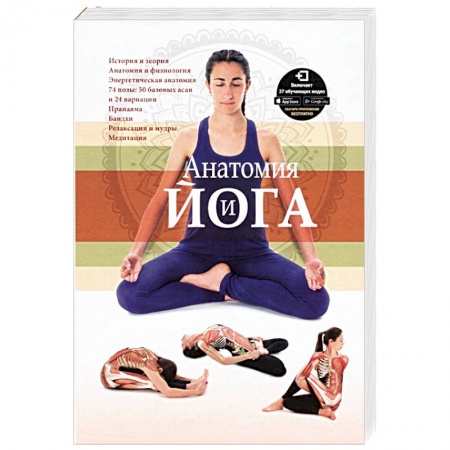 Йога. Упражнения, практические руководства, книга Анатомия и йога заказать