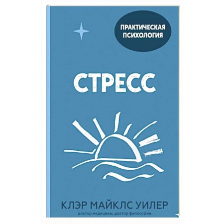 Психология, книга Стресс. 10 способов, которые помогут обрести покой заказать