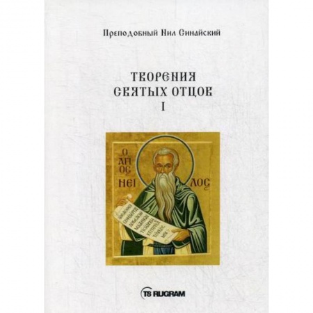 Духовная литература, книга Творения Святых отцов заказать