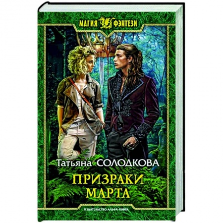 Русское фэнтези, книга Призраки Марта заказать