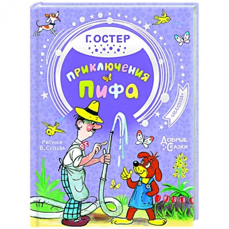 Сказки отечественных писателей, книга Приключения Пифа заказать