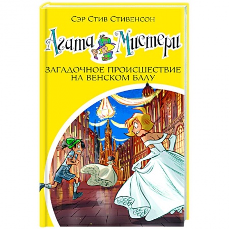 Зарубежный детектив, книга Агата Мистери Загадочное происшествие на Венском балу заказать