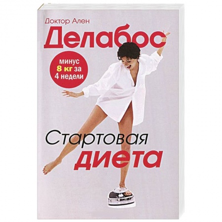 Книги, книга Стартовая диета заказать