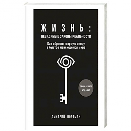 Эзотерические учения, книга Жизнь. Невидимые законы реальности. Как обрести твёрдую опору в быстроменяющемся мире заказать