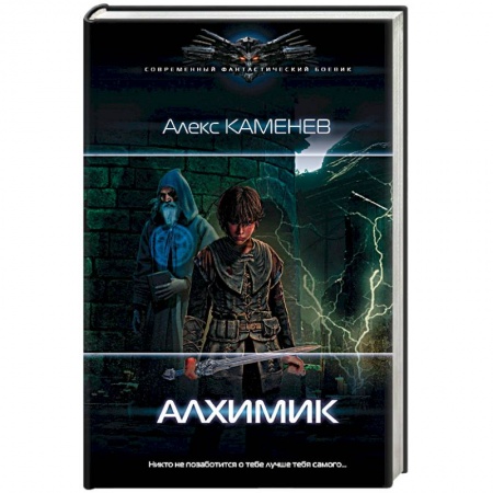 Боевая фантастика, книга Алхимик заказать