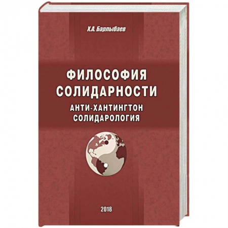История философии, книга Философия солидарности. Анти-Хантингтон. Солидарология заказать