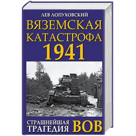 Вторая мировая война (1939-1945), книга Вяземская катастрофа 1941. Страшнейшая трагедия ВОВ заказать