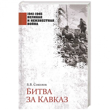 Военные действия, сражения, книга Битва за Кавказ заказать