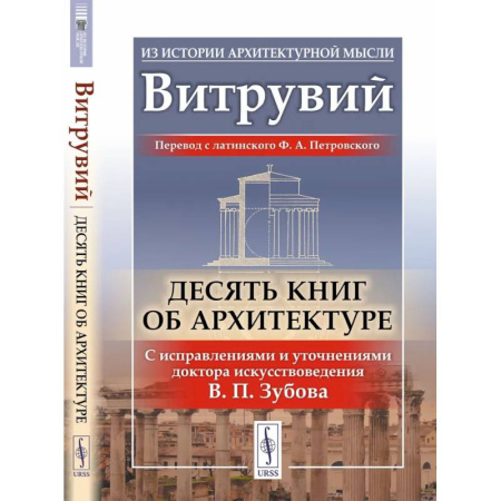 Архитектура мира, книга Десять книг об архитектуре заказать