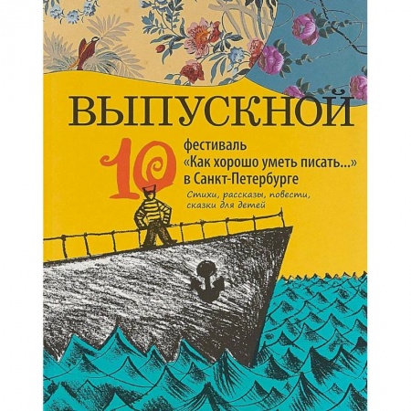Книги, книга Выпускной. Сборник произведений молодых писателей заказать